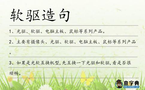 軟驅(qū)造句