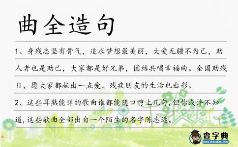 曲全造句