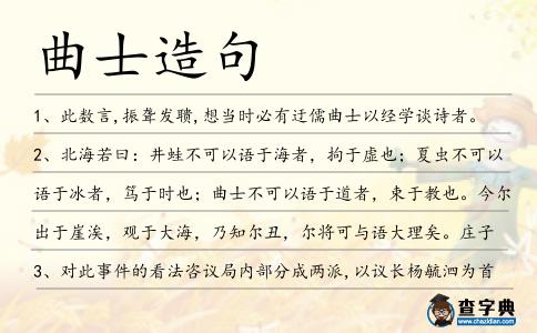 曲士造句