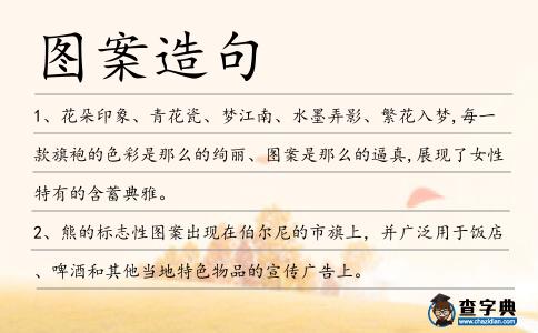 圖案造句
