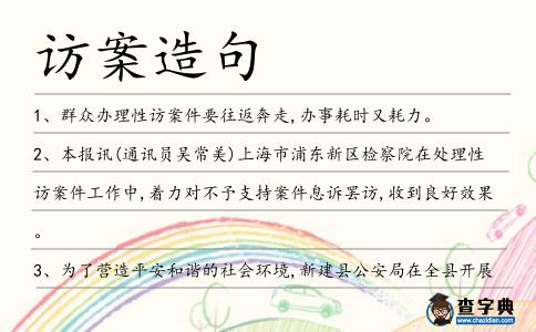 訪案造句