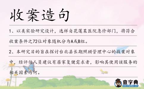 收案造句