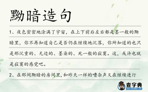 黝暗造句