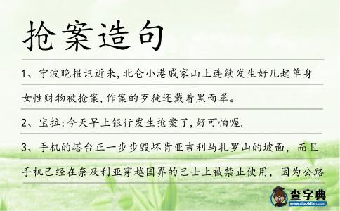 搶案造句