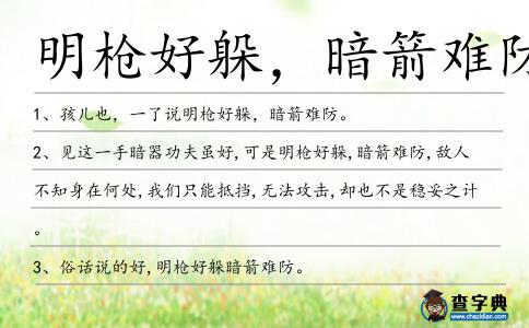 明槍好躲,暗箭難防造句
