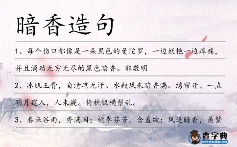 暗香造句