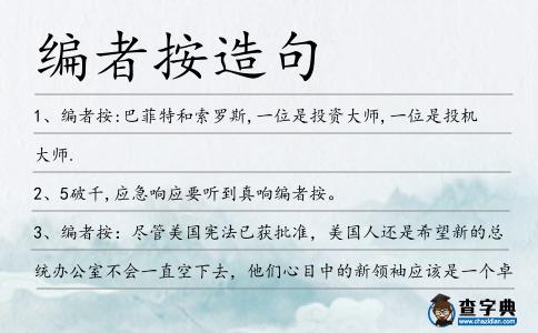 編者按造句