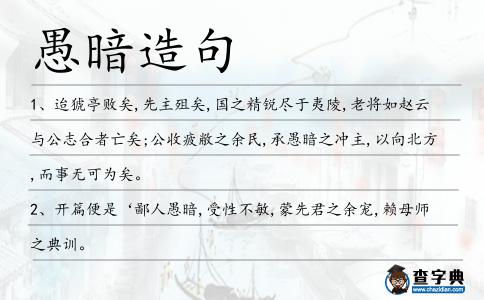愚暗造句
