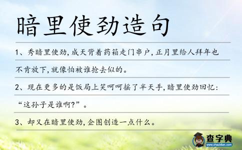 暗里使勁造句