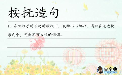 按撫造句