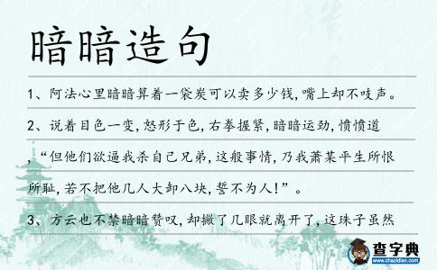 暗暗造句