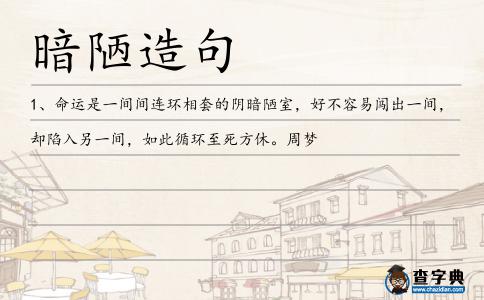 暗陋造句