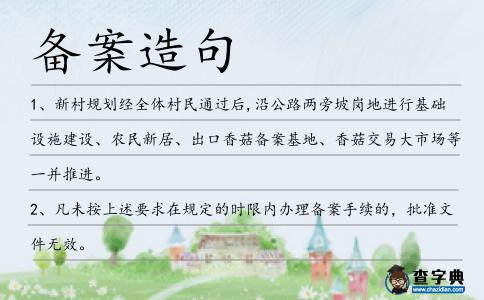 備案造句