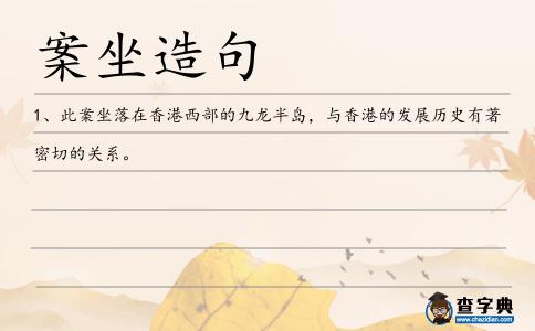 案坐造句