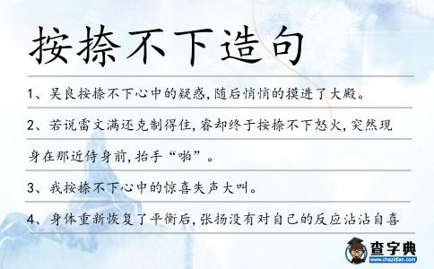 按捺不下造句
