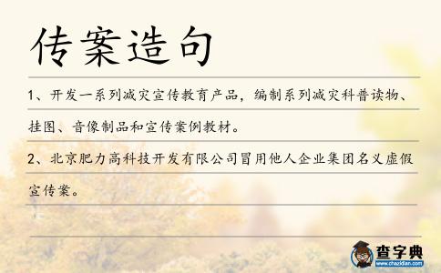 傳案造句