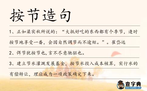 按節造句