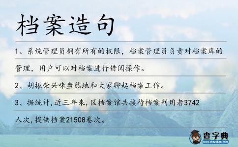 檔案造句