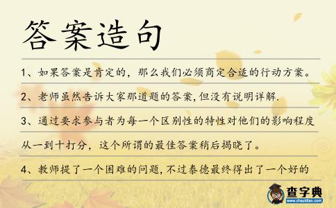 答案造句