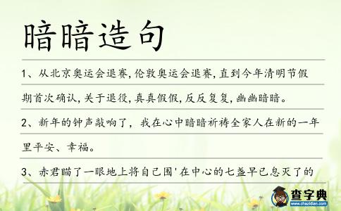 暗暗造句
