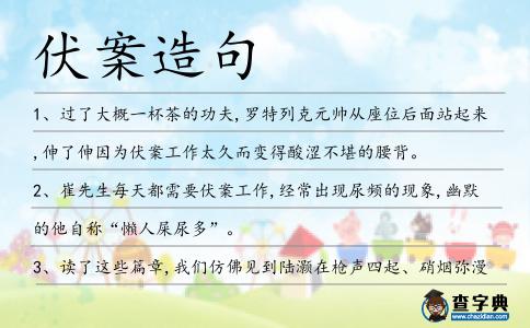 伏案造句