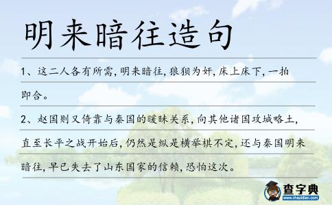 明來暗往造句