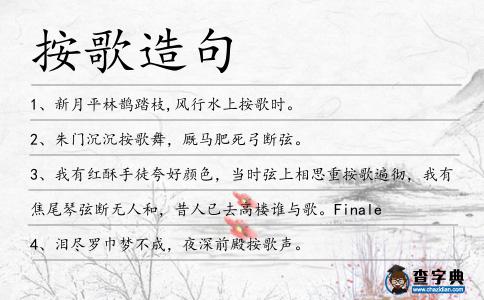 按歌造句