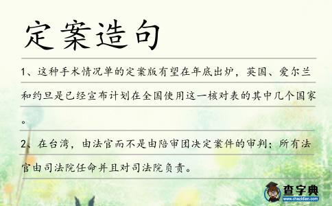 定案造句
