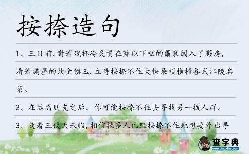 按捺造句
