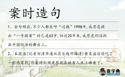 案時造句