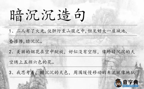 暗沉沉造句