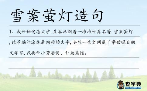 雪案螢燈造句