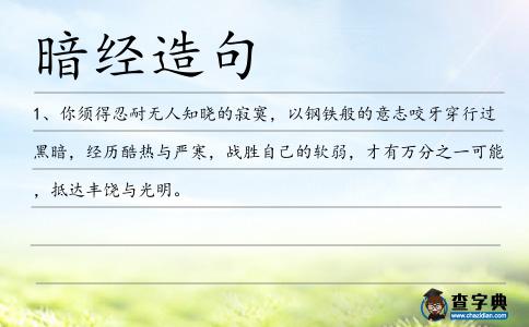 暗經造句