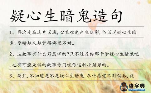 疑心生暗鬼造句