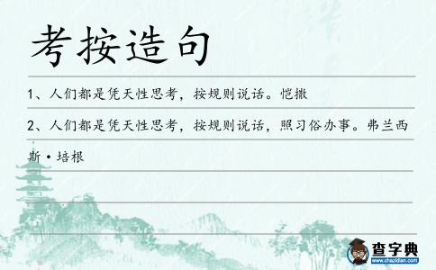 考按造句