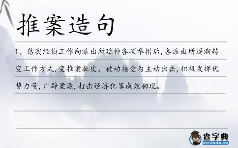 推案造句