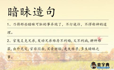 暗昧造句