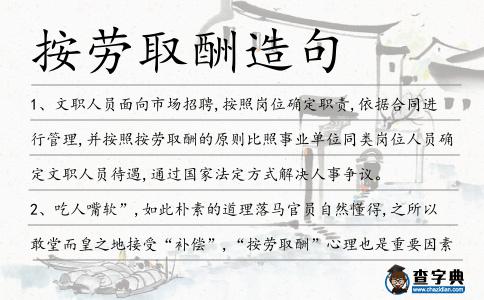 按勞取酬造句