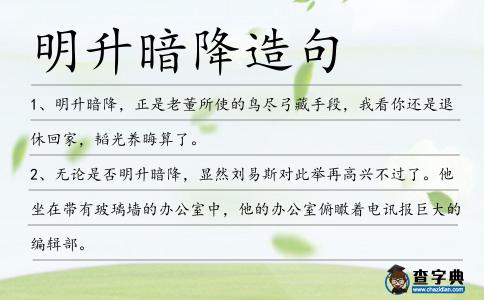 明升暗降造句