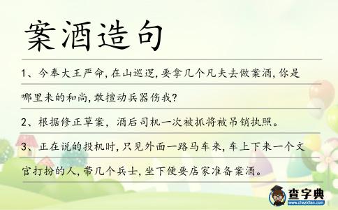 案酒造句