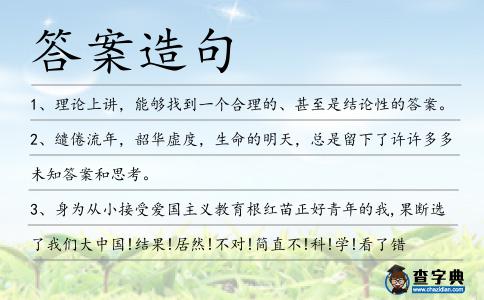 答案造句