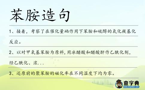苯胺造句