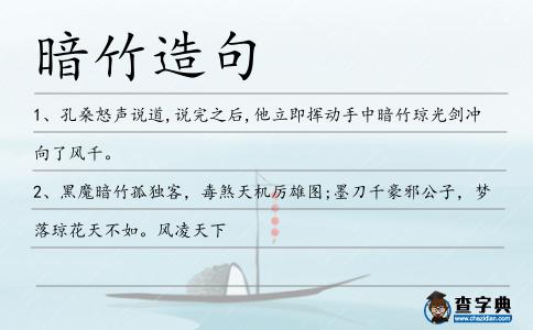 暗竹造句