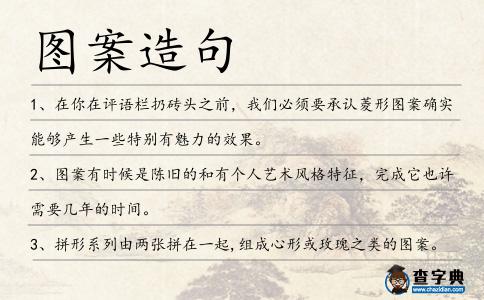 圖案造句