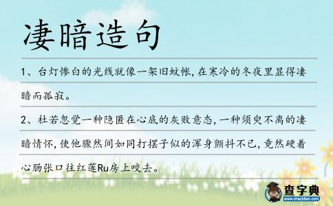凄暗造句