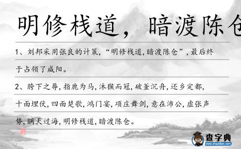 明修棧道,暗渡陳倉(cāng)造句