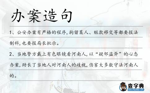 辦案造句