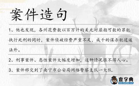 案件造句