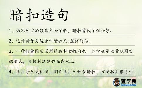 暗扣造句