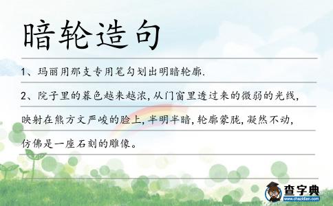 暗輪造句